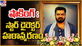 షాకింగ్  స్టార్ డైరెక్టర్ హఠాన్మరణం  Satyam Movie Director Surya Kiran Passed Away  TV9 [upl. by Harrington]