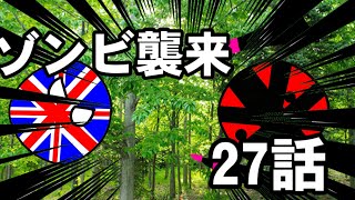 ゾンビ襲来27話、圧倒的劣勢の戦闘【ポーランドボールPoland ball】【カントリーボールcountry ball】 [upl. by Libbey500]