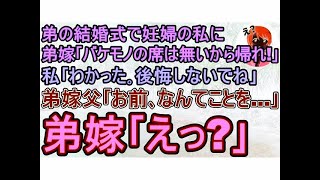 【スカッとする話】弟の結婚式で妊婦の私に向かって弟嫁｢バケモノの席は無いから帰れ！｣私｢わかった｡後悔しないでね｣弟嫁父｢お前､なんてことを｣ 弟嫁家族は全てを失うことに…【修羅場】 [upl. by Agan]