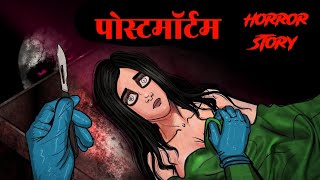 पोस्टमॉर्टम की सच्चाई  horrorstories haunted [upl. by Aleron]