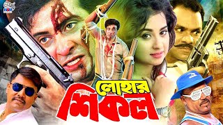 Lohar Shikol  লোহার শিকল  Shakib Khan  Poly  Moyuri  Misha Showdagor  Bangla Full Movie [upl. by Eilasor]