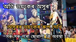 অসুৰৰ অতি ভয়ংকৰ প্ৰবেশ চাই সকলো ভয়তে কপি যায়  Akhur Bhayankar prabekh [upl. by Anilejna]