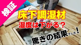 【検証】調湿材で床下の湿度が下がるのか測定してみたら驚きの結果でした【床下の湿気対策】 [upl. by Neyu274]