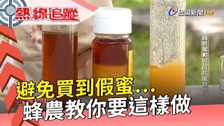 【熱線追蹤】避免買到假蜜⋯蜂農教你要這樣做 [upl. by Averat659]