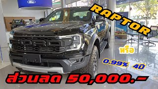 RAPTOR 20 ไม่ต้องเติม แอดบลู ลด 50000 หรือ ดอกเบี้ย099 4ปี คันสุดท้าย ford brunoford [upl. by Dagall953]