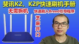 K2、K2P刷机完全手册，无需拆机刷入Uboot Breed引导程序，无线路由器升级到OpenWRT LEDE Padavan 梅林 老毛子等固件，科学上网神器 [upl. by Amador787]