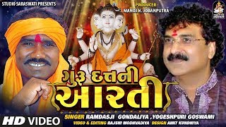 Guru Datt Ni Aarti  ગુરુદત્ત ની આરતી  RAMDASJI GONDALIYA  YOGESHPURI GOSWAMI Duet [upl. by Hinson]