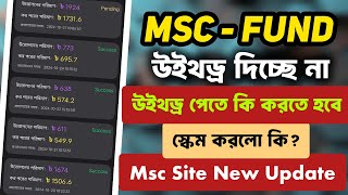 msc site withdraw update  msc fund site স্কেম করলো কি  msc income site  income [upl. by Berk]