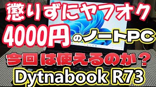 懲りずにヤフオク 、4000円のノートPC、今回は使えるのか？ [upl. by Ahsenrad81]