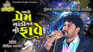 Kaushik Bharwad  આવો પ્રેમ ગાંડી મને નો ફાવે  Vadaj Live Dj  કૌશિક ભરવાડ  Jagruti Chodhri [upl. by Berky616]