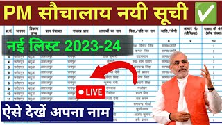 Sauchalay list mein apna naam kaise dekhe 202324  Sauchalay list mein apna naam kaise check kare [upl. by Jessey]