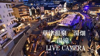 「LIVECAMERA」 草津温泉「湯畑」湯滝前 [upl. by Aicyle]