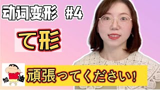 【日文動詞變形 4 動詞て形 】變形規則amp常用句型介紹｜零基礎日語文法 [upl. by Yecart]