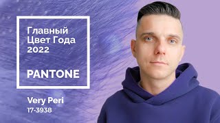 Главный цвет года 2022 по версии Pantone  Что такое пантон Цвет Very Peri [upl. by Iggy]