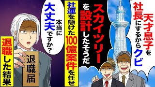 【スカッと】建築会社で社長が「天才建築士の息子を社長する。スカイツリーを設計したそうだ」→社運を懸けた100億の案件を任せて退職した結果【漫画】【アニメ】【スカッとする話】【2ch】 [upl. by Ahseekat]