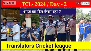 TCL  2024 का दूसरा दिन कैसा रहा [upl. by Ycnay]