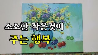 아주 쉽게 그려보는 꽃 초보 아크릴 정물 그리기 Happiness of little things Beginners drawing of acrylic still life [upl. by Aicilyhp]