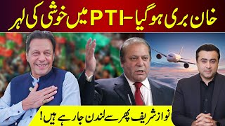 Imran Khan ACQUITTED  Celebrations in PTI  Nawaz Sharif going to London again  Mansoor Ali Khan [upl. by Coral422]