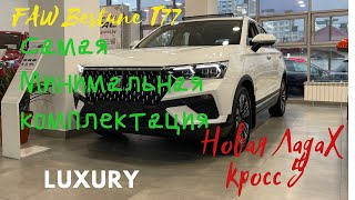 Новая Лада Х Кросс 5 или FAW Bestune T77 В минимальной Комплектации Luxury На Механике [upl. by Anthe180]