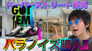 【NIKE PEACEMINUSONE】前作大人気だったパラノイズが店舗で当選【AF1 ParaNoise】 [upl. by Salaidh319]