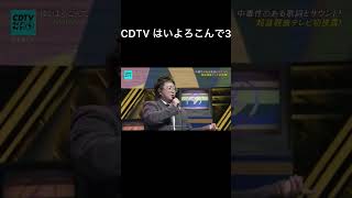 CDTV はいよろこんで3 [upl. by Hunsinger]