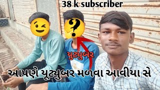 આપણ ને યૂટ્યુબર મળવા આવે સે  aapne ne youtubar malva aave she  Kuldeep Sk vlog [upl. by Wolbrom]