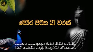 මෝර පිරිත 21 වරක්  Mora Piritha 7 Warak  Mora Piritha  Seth Pirith  Niwana [upl. by Eyde266]