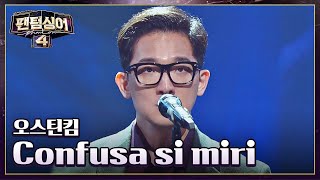 팬텀싱어 최초의 콘트랄토😲 오스틴킴의 〈Confusa si miri〉♬  팬텀싱어4 1회  JTBC 230310 방송 [upl. by Lockhart54]