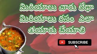 miriyala charu rasam miriyala rasam miriyala charu in Telugu suma YouTube channel [upl. by Freddi188]