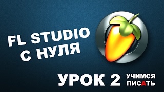 Пишем музыку в FL Studio 12 Урок 2 [upl. by Introc]