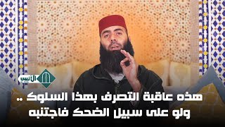 هذه عاقبة التصرف بهذا السلوك  ولو على سبيل الضحك فاجتنبه  ذياسين العمري [upl. by Rimaj]