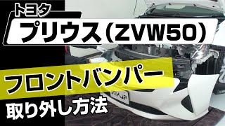 【簡単】トヨタ プリウス（ZVW50）フロントバンパー取り外し方法～カスタムやメンテナンスのDIYに～｜メンテナンスDVDショップMKJP [upl. by Attaymik]