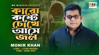 Karo Koshte Chokhe Ase Jol । কারো কষ্ট চোখে আসে জল । Monir Khan। মনির খান । New Song 2023 [upl. by Auof]