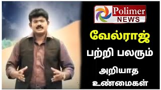 Polimer News Velraj  பாலிமர் வேல்ராஜ் பற்றி பலரும் அறியாத உண்மைகள்  Polimer News  Mr Partha [upl. by Enairda]