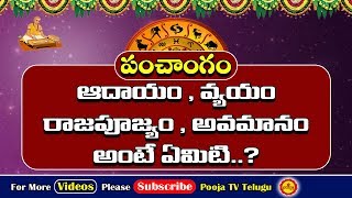 పంచాంగంలో వీటి గురించి తెలుసా  Adayam  Vyayam  Rajapujyam  Avamanam  Panchangam Importance [upl. by Atiuqcaj]