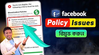 মনিটাইজেশন পলিসি ইস্যু রিমুভ  Remove Facebook Monetization Policy Issues [upl. by Martell976]