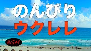 癒しBGM！休日BGM！ウクレレBGM！作業用、勉強用にも！！ [upl. by Bryner536]