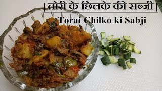 तोरी के छिलके की सब्जी  Torai Chilko ki Sabji [upl. by Romelda]