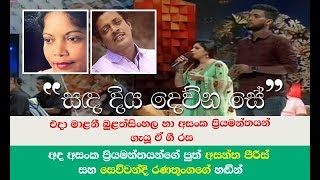 සද දිය දෙව්න සේ  Sewwandi Ranathunga with Asantha Peiris [upl. by Erdreid829]