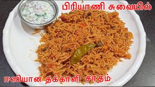 பிரியாணி சுவையில் தக்காளி சாதம்  Cooker Thakkali sadam  Thakkali sadam in tamil  Tomato rice [upl. by Yemerej]