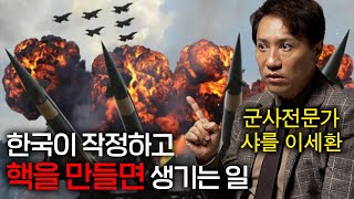 한국이 작정하고 핵을 만들면 생기는 일  잠재적 핵무기 보유국 [upl. by Onofredo]