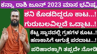 ಕನ್ಯಾ ರಾಶಿ ಜೂನ್ 2023 ಮಾಸ ಭವಿಷ್ಯ Kanya Rashi june 2023 Kanya Rashi bhavishya june 2023 in kannada [upl. by Andee]