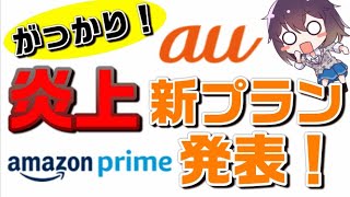 【au新料金プラン】データMAX 5G with Amazonプライムを解説 [upl. by Notlil]