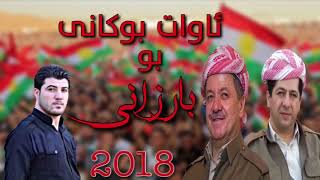 Awat Bokani bo Barzani 292018 [upl. by Cartan80]