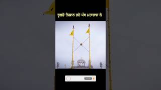 sridarbarsahib sriakaltakhatsahib nishansahib shortsvideo shots viralvideo [upl. by Notnad825]