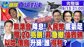 聯準會降息人民幣底氣足｜殲20亮劍菲急撤仙賓礁｜以哈俄烏升級誰得利【國際直球對決】‪全球大視野GlobalVision 20240915完整版 [upl. by Arvind118]