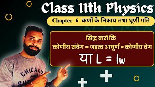 कोणीय संवेग और जड़त्व आघूर्ण में संबंध  class 11th physics chapter 6  LIw [upl. by Dorran]