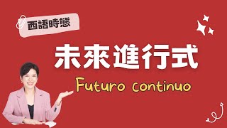 【西語時態】未來進行式的動詞變化和用法 [upl. by Yekcaj192]