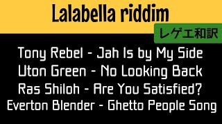 【レゲエ 和訳】 Lalabella riddim  Tony Rebel Everton Blender Ras Shiloh Uton Green [upl. by Brina]