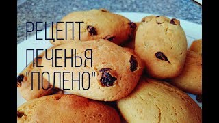 Рецепт песочного печенья с изюмом quotПоленоquotThe recipe for shortbread cookies with raisins [upl. by Nirel311]